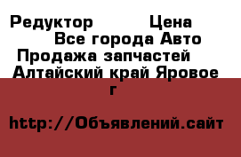   Редуктор 51:13 › Цена ­ 88 000 - Все города Авто » Продажа запчастей   . Алтайский край,Яровое г.